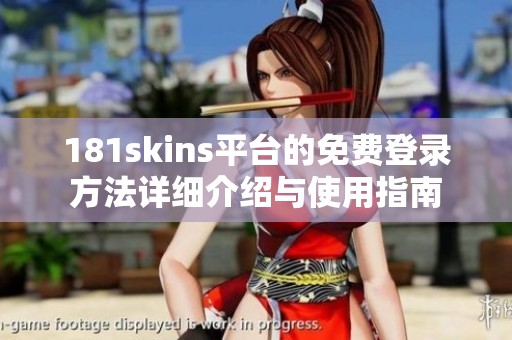 181skins平台的免费登录方法详细介绍与使用指南