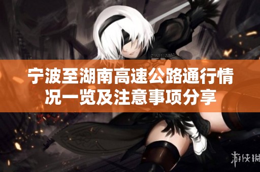 宁波至湖南高速公路通行情况一览及注意事项分享