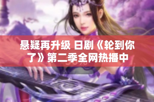 悬疑再升级 日剧《轮到你了》第二季全网热播中