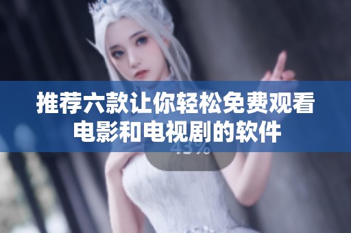 推荐六款让你轻松免费观看电影和电视剧的软件