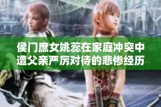 侯门庶女姚蕊在家庭冲突中遭父亲严厉对待的悲惨经历