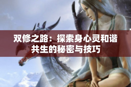 双修之路：探索身心灵和谐共生的秘密与技巧