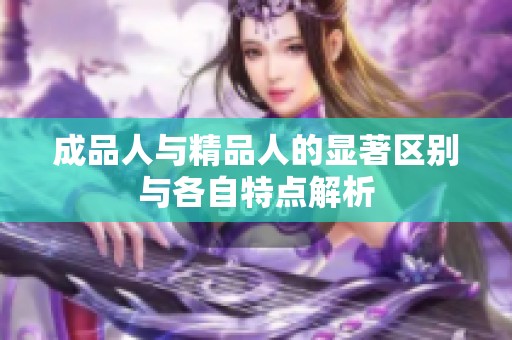 成品人与精品人的显著区别与各自特点解析