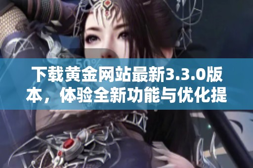 下载黄金网站最新3.3.0版本，体验全新功能与优化提升
