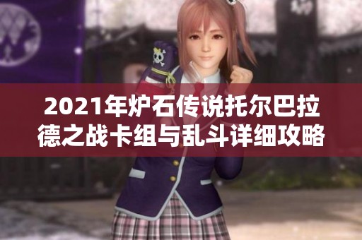 2021年炉石传说托尔巴拉德之战卡组与乱斗详细攻略分享