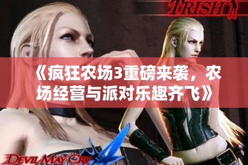 《疯狂农场3重磅来袭，农场经营与派对乐趣齐飞》