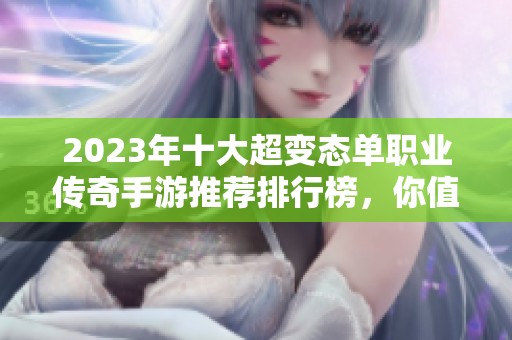 2023年十大超变态单职业传奇手游推荐排行榜，你值得拥有的传奇体验
