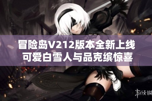 冒险岛V212版本全新上线 可爱白雪人与品克缤惊喜登场！