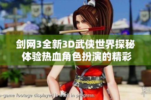 剑网3全新3D武侠世界探秘 体验热血角色扮演的精彩旅程