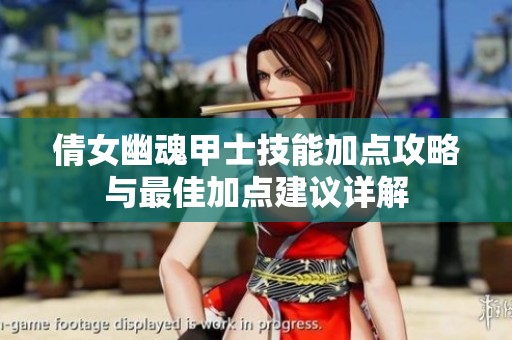 倩女幽魂甲士技能加点攻略与最佳加点建议详解