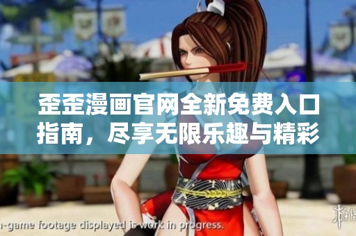 歪歪漫画官网全新免费入口指南，尽享无限乐趣与精彩作品