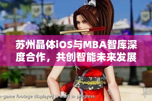 苏州晶体iOS与MBA智库深度合作，共创智能未来发展新机遇