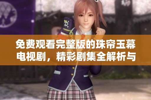 免费观看完整版的珠帘玉幕电视剧，精彩剧集全解析与推荐
