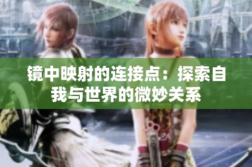 镜中映射的连接点：探索自我与世界的微妙关系