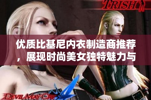 优质比基尼内衣制造商推荐，展现时尚美女独特魅力与风采
