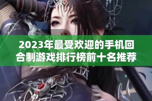 2023年最受欢迎的手机回合制游戏排行榜前十名推荐