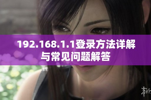 192.168.1.1登录方法详解与常见问题解答