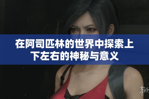 在阿司匹林的世界中探索上下左右的神秘与意义