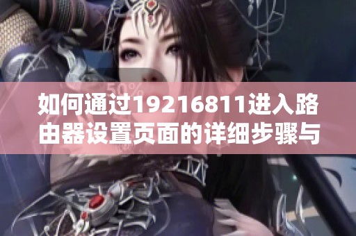 如何通过19216811进入路由器设置页面的详细步骤与指南