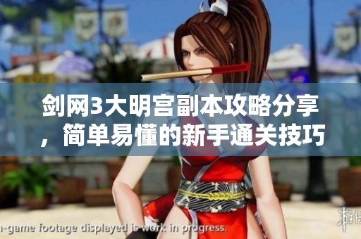 剑网3大明宫副本攻略分享，简单易懂的新手通关技巧解析