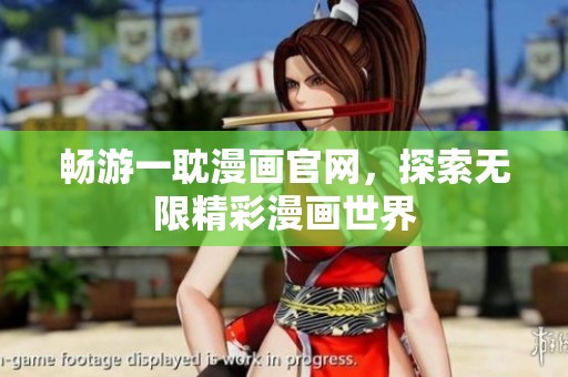 畅游一耽漫画官网，探索无限精彩漫画世界