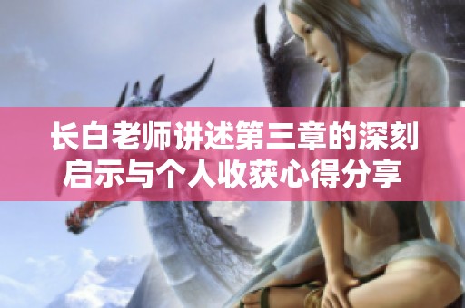 长白老师讲述第三章的深刻启示与个人收获心得分享