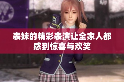 表妹的精彩表演让全家人都感到惊喜与欢笑