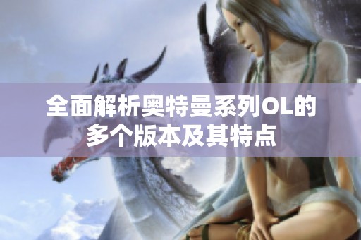 全面解析奥特曼系列OL的多个版本及其特点