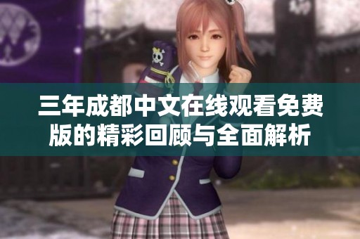 三年成都中文在线观看免费版的精彩回顾与全面解析