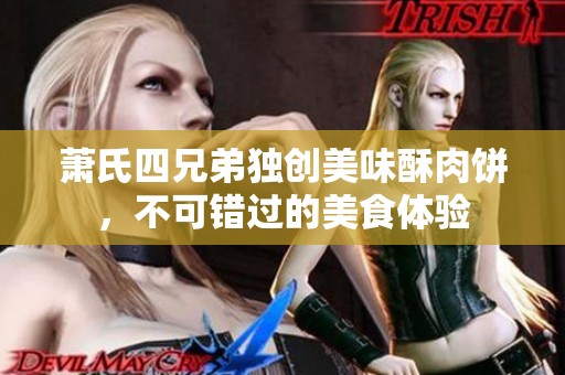 萧氏四兄弟独创美味酥肉饼，不可错过的美食体验