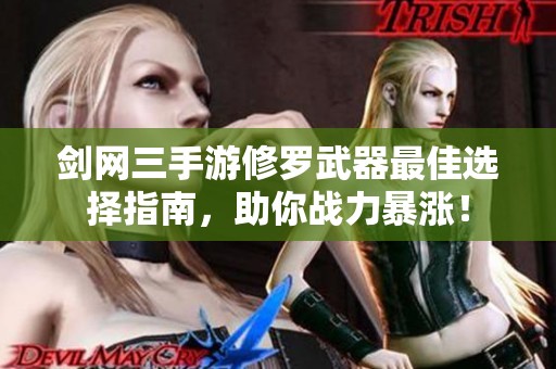 剑网三手游修罗武器最佳选择指南，助你战力暴涨！