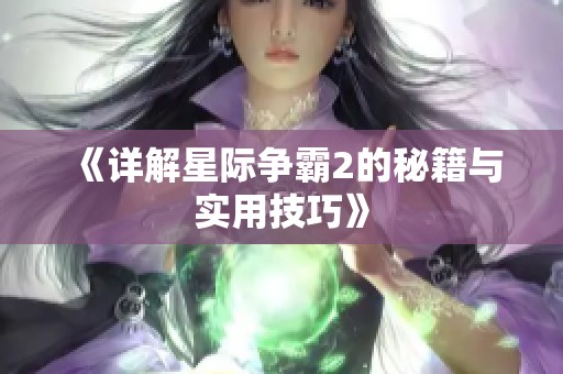《详解星际争霸2的秘籍与实用技巧》