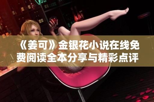《姜可》金银花小说在线免费阅读全本分享与精彩点评
