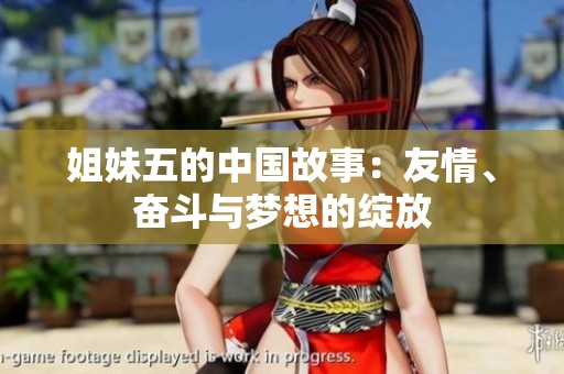 姐妹五的中国故事：友情、奋斗与梦想的绽放