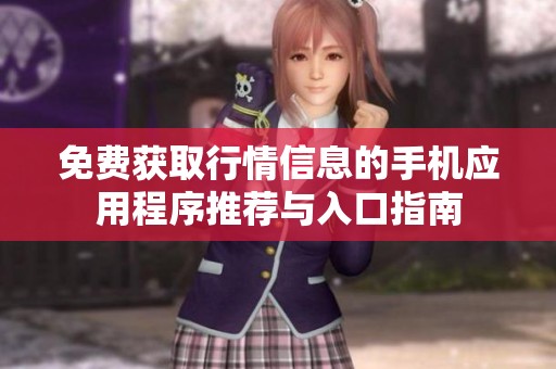 免费获取行情信息的手机应用程序推荐与入口指南