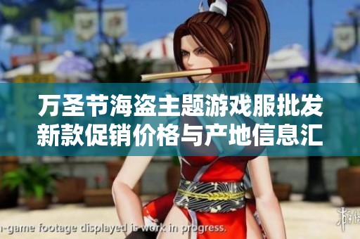 万圣节海盗主题游戏服批发新款促销价格与产地信息汇总