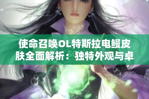 使命召唤OL特斯拉电鳗皮肤全面解析：独特外观与卓越性能的完美结合