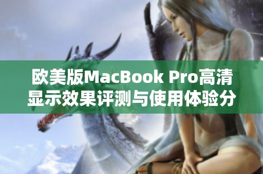 欧美版MacBook Pro高清显示效果评测与使用体验分享