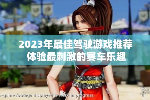 2023年最佳驾驶游戏推荐 体验最刺激的赛车乐趣