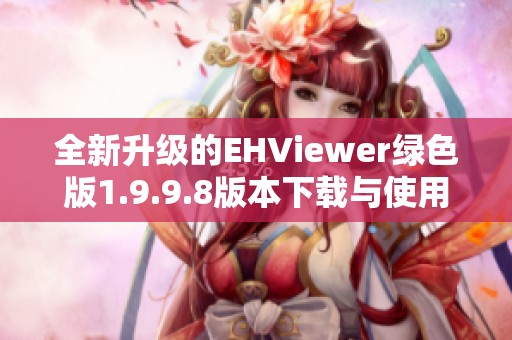 全新升级的EHViewer绿色版1.9.9.8版本下载与使用技巧分享