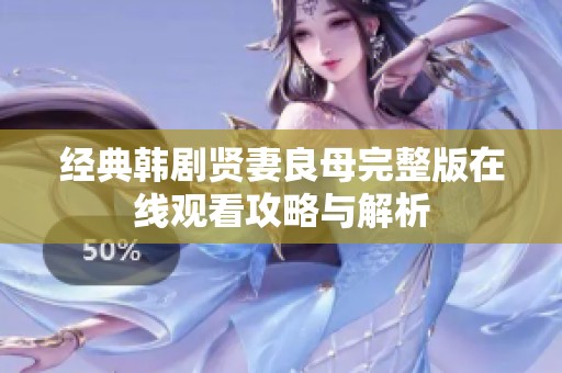 经典韩剧贤妻良母完整版在线观看攻略与解析