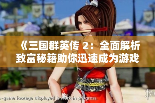 《三国群英传 2：全面解析致富秘籍助你迅速成为游戏富豪》
