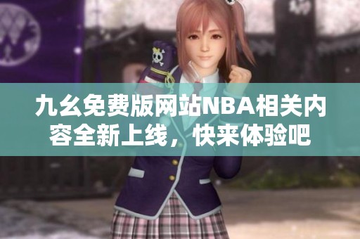 九幺免费版网站NBA相关内容全新上线，快来体验吧