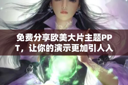免费分享欧美大片主题PPT，让你的演示更加引人入胜