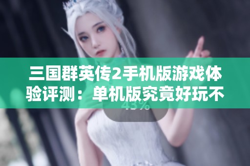 三国群英传2手机版游戏体验评测：单机版究竟好玩不玩呢