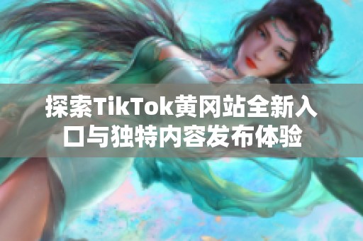 探索TikTok黄冈站全新入口与独特内容发布体验