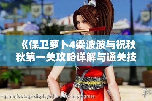 《保卫萝卜4梁波波与祝秋秋第一关攻略详解与通关技巧》
