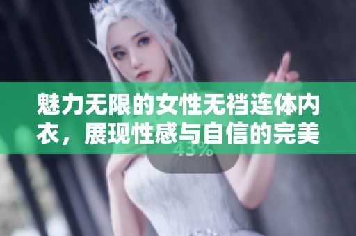 魅力无限的女性无裆连体内衣，展现性感与自信的完美结合