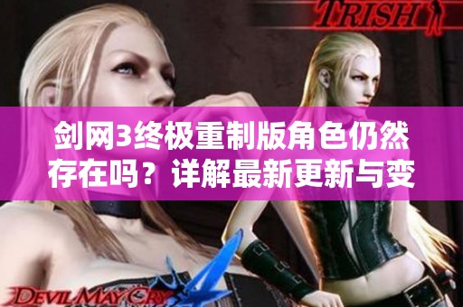 剑网3终极重制版角色仍然存在吗？详解最新更新与变化情况