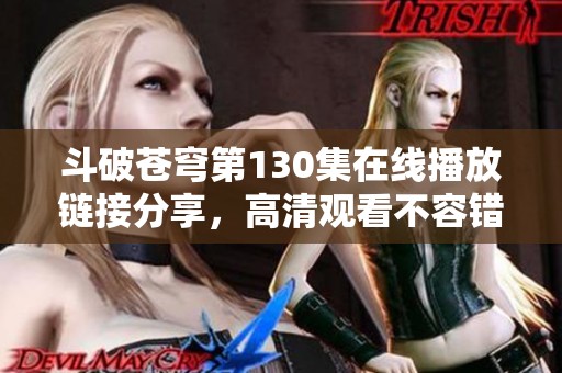 斗破苍穹第130集在线播放链接分享，高清观看不容错过